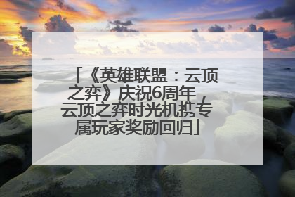 《英雄联盟：云顶之弈》庆祝6周年，云顶之弈时光机携专属玩家奖励回归